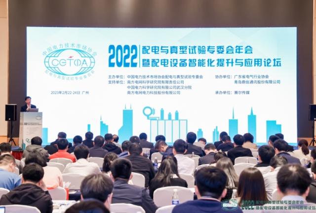 2022年暨配電設(shè)備智能化提升與應用論壇成功召開