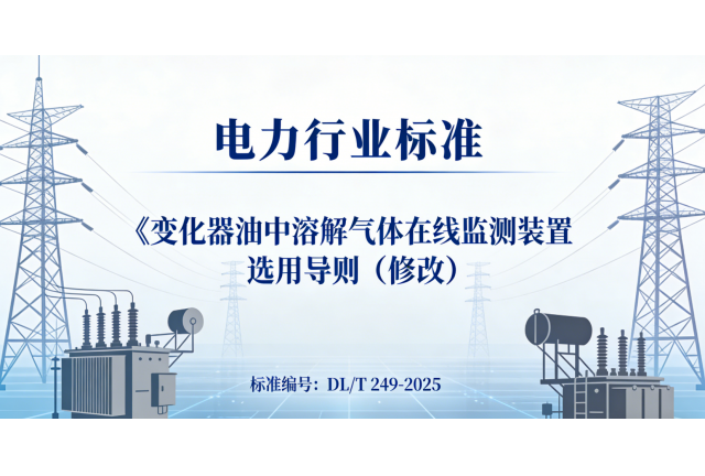 喜報 | 我司參編電力行業標準DL/T 249-2025已獲批，即將發布